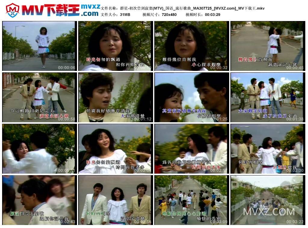 群星-初次尝到寂寞(MTV)_国语_流行歌曲_MA307725